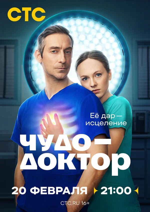 Чудо-доктор постер - смотреть онлайн